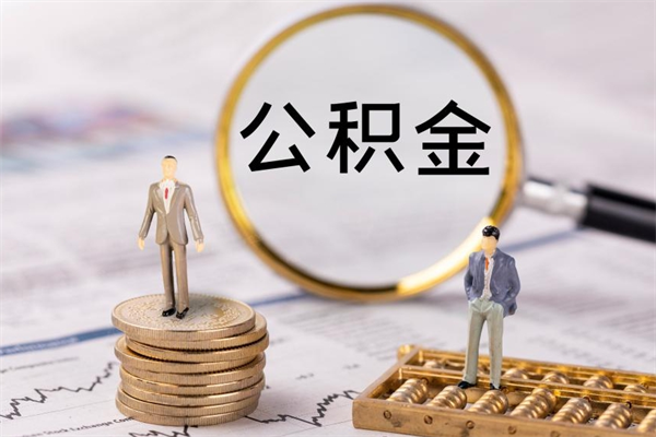 临清封存的公积金要怎么取出来（已封存公积金怎么提取）