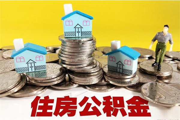 临清离职公积金多久可以取钱（离职住房公积金多久可以取）