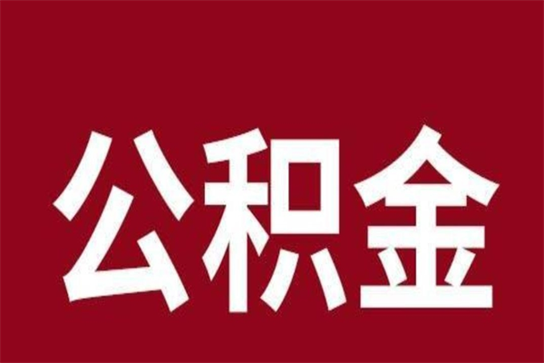 临清怎样取个人公积金（怎么提取市公积金）