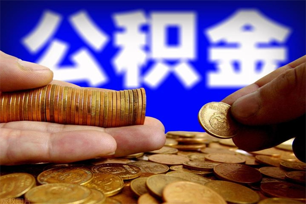 临清取公积金（取公积金程序）