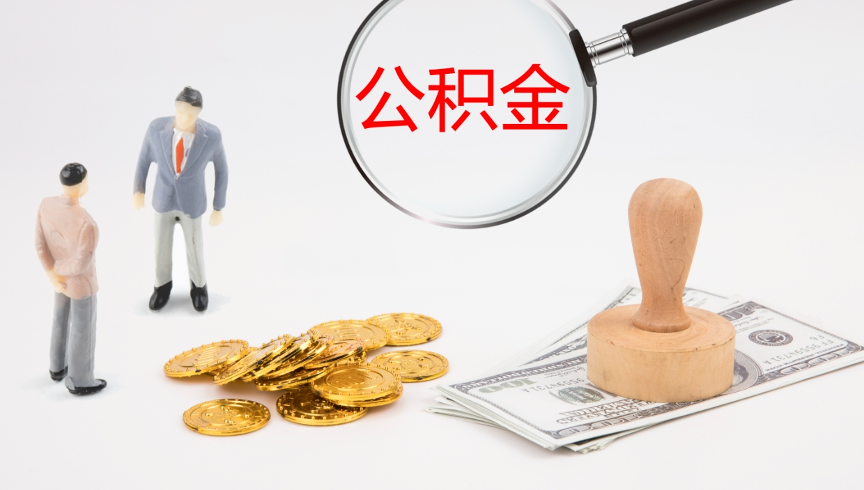 临清地区公积金如何提（本地住房公积金提取）