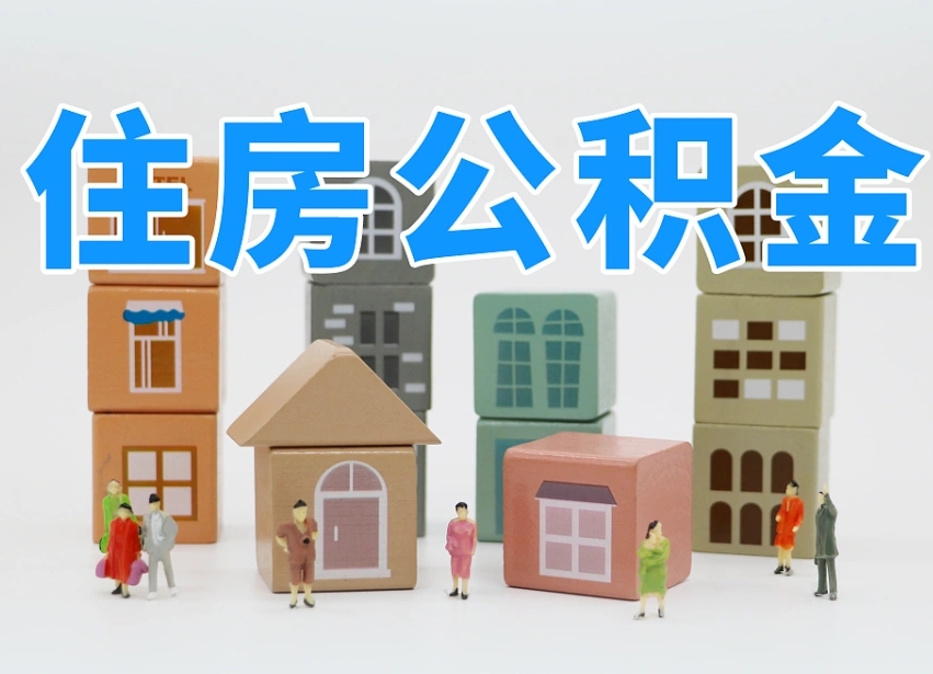 临清住房公积金怎么取出来（如何取用住房公积金）