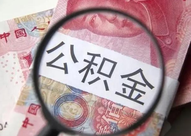 临清公积金取（取住房公积金余额需要什么手续）