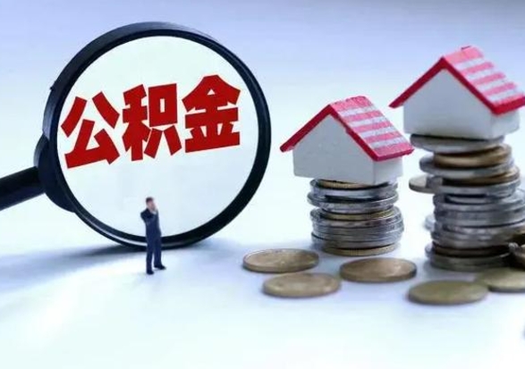 临清第2次提住房公积金（第二次提取住房公积金能提取多少）