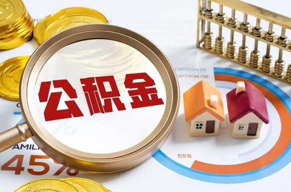 临清离职后可以提住房公积金吗（离职以后可以提取住房公积金吗）