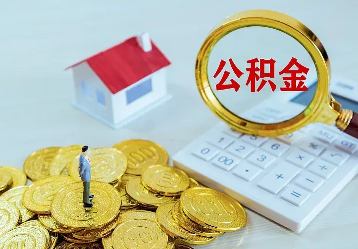 临清离职后的住房公积金怎么取出来（离职后住房公积金怎么全部取出来）