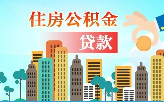 临清房屋公积金怎么领取（如何领取住房公基金）