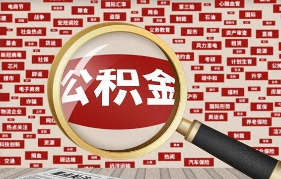 临清被辞退住房公积金如何领取（被辞退后公积金怎么全额提取）