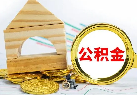 临清公积金离职怎么取（公积金离职怎么取出来）