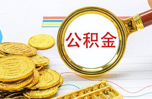 临清公积金封存怎么取（公积金封存怎么提取公积金）