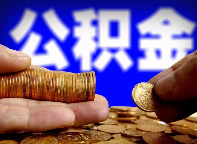 临清离职人员公积金帮取（离职支取公积金条件）